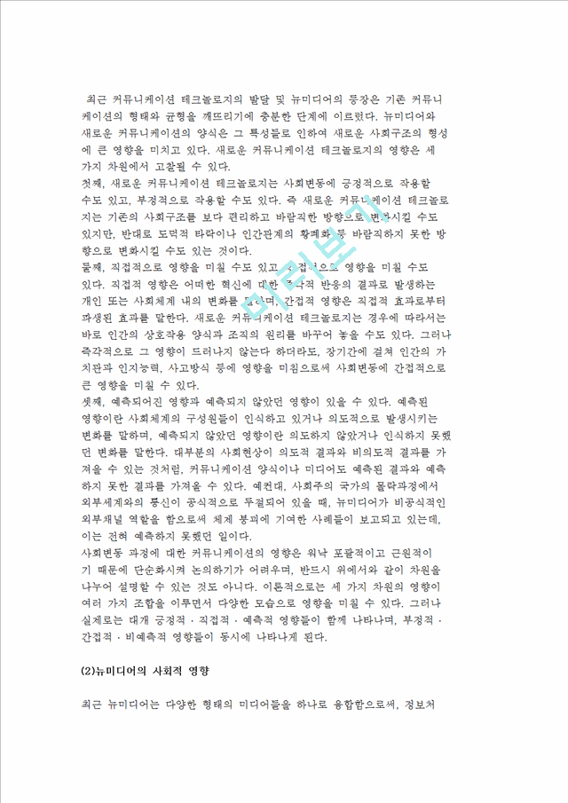 [뉴미디어와 사회변동] 뉴미디어와 커뮤니케이션, 뉴미디어의 사회적 영향, 뉴미디어에 대한 제도적 적응.hwp